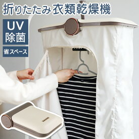UVライト付折り畳み衣類乾燥機