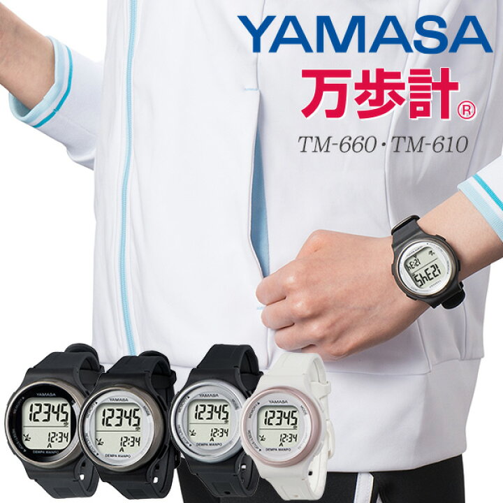 楽天市場】YAMASA ウォッチ万歩計 電波万歩（DEMPA MANPO）男女兼用 