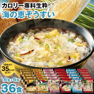カロリー専科生粋海の恵ぞうすい 36食【送料無料】うみの恵み雑炊 はぴねすくらぶ