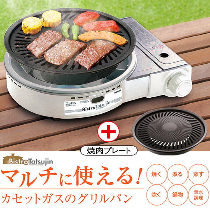 楽天市場】【焼肉プレート付き!】イワタニ ビストロの達人II（Iwatani