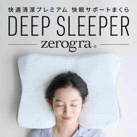 AQUA zerogra DeepSleeper【はぴねすくらぶラジオショッピング】枕 ピロー