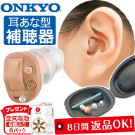 オンキヨー 補聴器＜2個組(左右セット)＞（空気電池6Pプレゼント）右耳用＆左耳用【送料無料】ONKYO 耳あ…