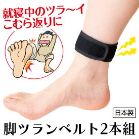 脚ツランベルト2本組＜レギュラー ワイド＞