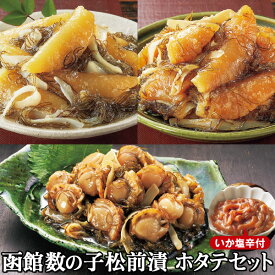 函館数の子松前漬セット（イカの塩辛付）＜ほたて松前漬けセット＞計1.2kg（数の子/黒造り400g＋白造り400g、ほたて松前400g、いか塩辛60g）TVショッピング はぴねす 松前