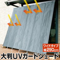 大判UVガードシェード幅290cm ワイドタイプ はぴねすくらぶ（日よけ たてす 洋風たてす サンシェード 丈…