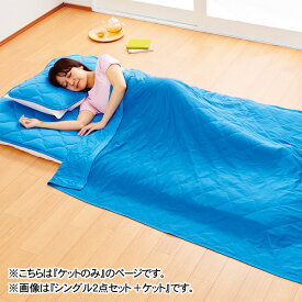 クール&ドライ寝具セット＜シングル2点セット セミダブル2点セット ダブル3点セット ケットのみ（1枚） シングル2点セット＋ケット セミダブル2点セット＋ケット ダブル3点セット＋ケット＞