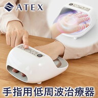 アテックス 手指用低周波治療器 AX-HK126WH ATEX
