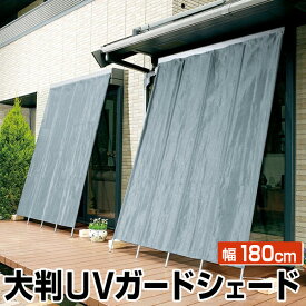 大判UVガードシェード はぴねすくらぶ（日よけ たてす サンシェード 洋風たてす 丈夫 頑丈 高級感 日除け 目隠し 紫外線カット UVカット 窓際 ベランダ バルコニー 日光 西日 夏の暑さ対策 節電対策）幅180cm 高さ240cm 255cm 270cm