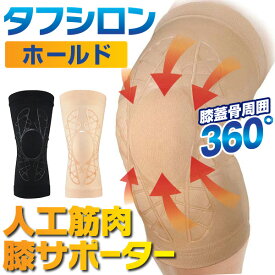 人工筋肉サポータータフシロンホールド＜ブラック ベージュ＞はぴねすくらぶ TVショッピング タフシロン 膝サポーター ひざサポーター 人工筋肉サポーター 男女兼用 左右兼用 薄手 日本製 曲げ伸ばし 立ち上がり 歩き 上り下り タナック社と岐阜大学が共同開発 シリコン