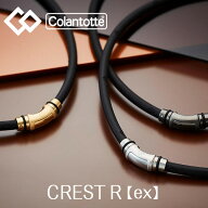 Colantotte コラントッテ ネックレス クレストR【ex】磁気ネックレス メンズ レディース 男性 女性 医療…