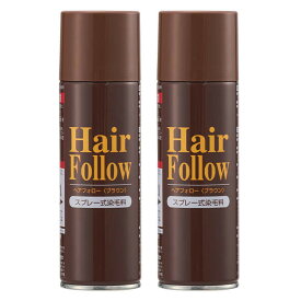 アイメディア ヘアフォロー スプレー式染毛料 2本組＜ブラック×2｜ブラウン×2＞1本150g 2本セット 増毛スプレー 薄毛隠し 薄毛対策 男女兼用 男性用 女性用 白髪 分け目 つむじ ボリュームアップ