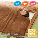 HOTTEX エクストラカシミヤ 発熱毛布セット（毛布＆敷パッド＆ひざ掛け）シングル1組・セミダブル1組・ダブル1組・シングル2組セット【はぴねすくらぶ TVショッピング】【はぴねすくらぶ ラジオショッピング】ホットテックス使用！吸湿・発熱・保温