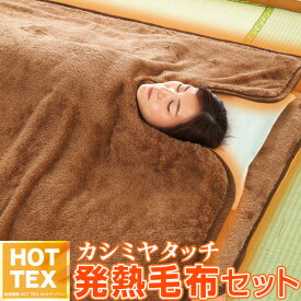 HOTTEX エクストラカシミヤ 発熱毛布セット（毛布＆敷パッド＆ひざ掛け）シングル1組・セミダブル1組・ダブル1組・シングル2組セット【はぴねすくらぶ TVショッピング】【はぴねすくらぶ ラジオショッピング】ホットテックス使用！吸湿・発熱・保温