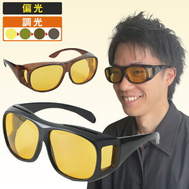 偏光調光2wayサングラス＜男性用｜女性用＞はぴねすくらぶ TVショッピング 2ウェイ 偏光グラス 調光グラス 偏光サングラス 調光サングラス