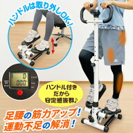 ハンドル付アシストステッパー【はぴねすくらぶ】ハンドル付き 初心者向け 足腰強化 コンパクト 足踏み運…