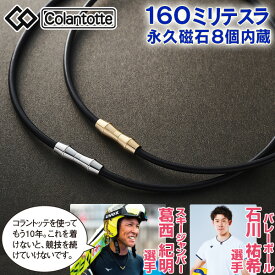 コラントッテ NEW NEXT ネックレス（フリーサイズ）＜1個 2個セット｜シルバー ゴールド シルバー＆ゴールド シルバー×2 ゴールド×2＞