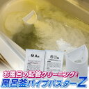 風呂釜洗浄剤 風呂釜パイプバスターZ 2回分【はぴねすくらぶ TVショッピング ラジオショッピング】追い焚き配管 パイ…