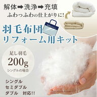 羽毛布団リフォーム用キット（昭和西川の羽毛ふとんリフォームサービス）