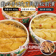 北海道数の子ほたて貝柱松前漬 手焼きこがね付き（1.2kgセット）400g×3袋【はぴねすくらぶTVショッピン…