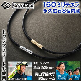 コラントッテ NEW NEXT ネックレス（フリーサイズ）＜1個 2個セット｜シルバー ゴールド＞はぴねすくらぶラジオショッピング TVショッピング ネクスト 磁気ネックレス メンズ レディース 男性 女性 医療機器認証