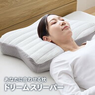 あなたに合わせる枕 ドリームスリーパー＜1個 2個組＞はぴねすくらぶ TVショッピング ラジオショッピング