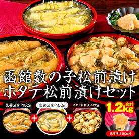 函館数の子松前漬セット（北斗漬け付）ホタテ松前漬セット 計1.2kg はぴねすくらぶTVショッピング（数の子/黒造り400g＋白造り400g、ほたて松前400g、北斗漬け50g）松前漬け