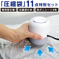 かたづけ簡単！圧縮袋11点特別セット はぴねすくらぶTVショッピング