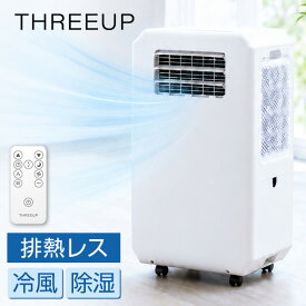 ダクト不要！スポットエアクーラー DL-T2601 THREEUP はぴねすくらぶラジオショッピング ダクトレススポットクーラー スポットクーラー 冷風 除湿 スリーアップ