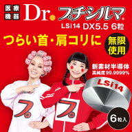 Dr.プチシルマLsi14DX 5.5mm 6粒入り