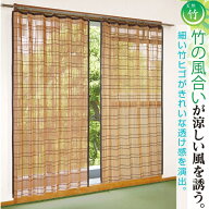 竹すだれカーテン＜100×170cm（2枚組） 100×195cm（2枚組） 200×170cm（1枚）＞