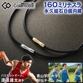 コラントッテ NEW NEXT ネックレス（フリーサイズ）＜1個 2個セット｜シルバー ゴールド＞はぴねすくらぶラジオショッピング TVショッピング ネクスト 磁気ネックレス メンズ レディース 男性 女性 医療機器認証