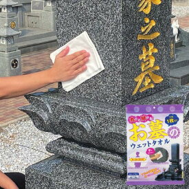 お墓専用 超大判ウェットタオル＜2枚組 4枚組＞