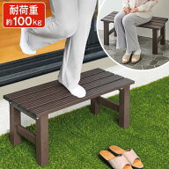 アルミ縁台（幅78×奥行36×高さ32.5cm）【タイムセール】【送料無料】アルミ製 ベンチ ステップ 玄関 バ…