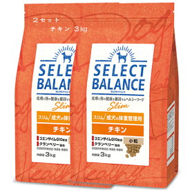 セレクトバランス スリム チキン 成犬用の体重管理用 3kg 2袋セットペットフード ドッグフード【本州・九州・四国限定】【限定オープンセール】【送料無料】さらにお得な4個セットも販売中