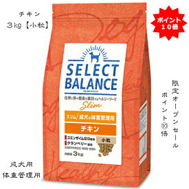 セレクトバランス スリム チキン　 成犬用の体重管理用 3kgペットフード ドッグフード【本州・九州・四国限定】【限定オープンセール】【送料無料】