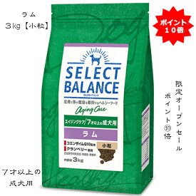 セレクトバランス エイジング ラム3kg 7才以上の成犬用 エイジングケアペットフード ドッグフード【本州・九州・四国限定】【限定オープンセール】【送料無料】