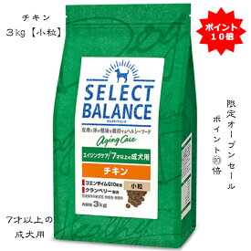 セレクトバランス エイジング チキンエイジングケア 3kg 7才以上の成犬用 ペットフード ドッグフード【本州・九州・四国限定】【限定オープンセール】【送料無料】