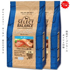 セレクトバランス グレインフリー アダルト サーモン1才以上 成犬用 【800g2袋セット】ペットフード ドッグフード【限定オープンセール】【送料無料】 【本州・九州・四国限定】