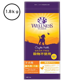 ウェルネス穀物不使用 1.8kg子犬用(離乳期〜1歳) 骨抜きチキン 【送料無料】【本州・九州・四国限定】