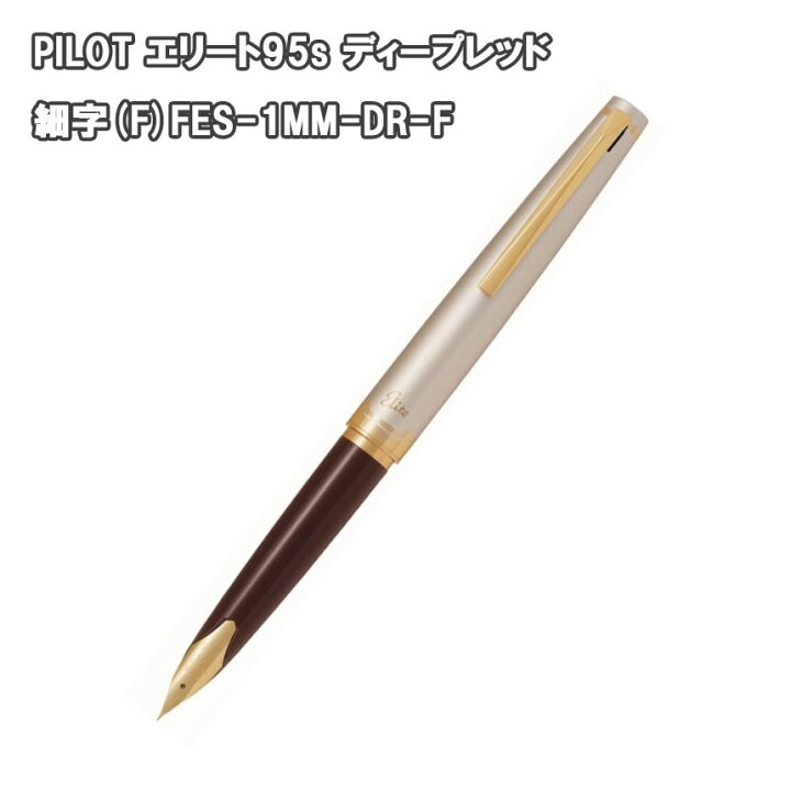 楽天市場】パイロット万年筆 エリート95S ディープレッド軸 細字(F  