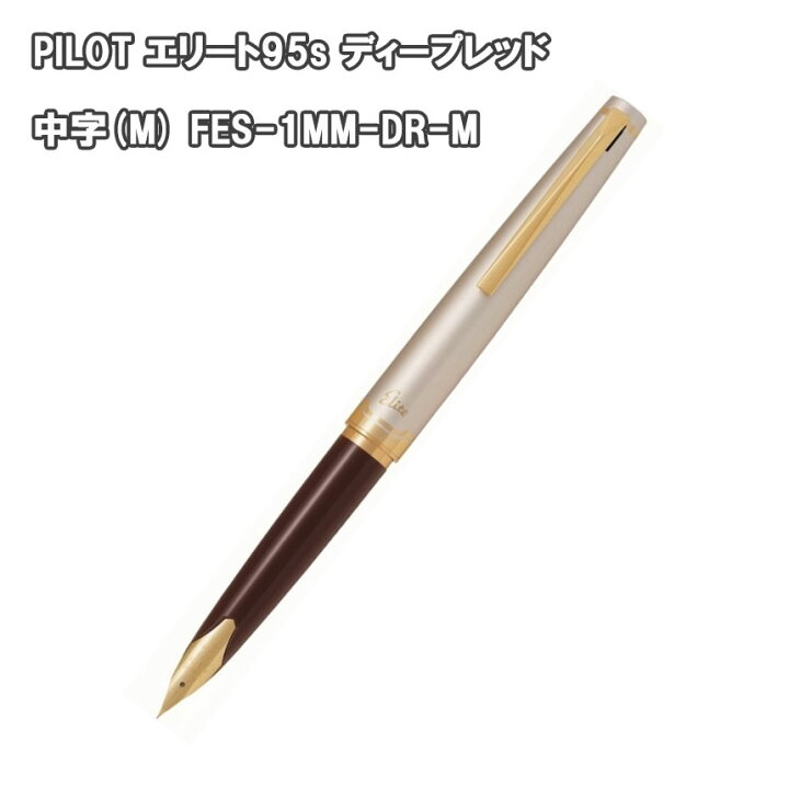 楽天市場】パイロット万年筆 エリート95S ディープレッド軸 中字(M 