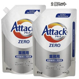 【2個セット】花王 アタックZERO 業務用 2kg 液体洗剤/衣料用洗剤