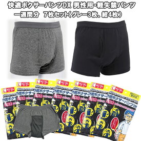 快適ボクサーパンツDX 軽失禁パンツ 7枚セット (1枚780円) 一週間分 グレー / 紺 リソー販売株式会社