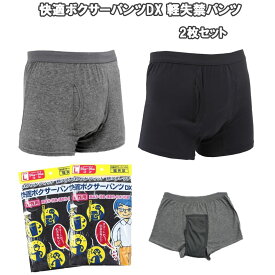 快適ボクサーパンツDX 軽失禁パンツ 2枚セット (1枚950円) 一週間分 グレー / 紺 リソー販売株式会社