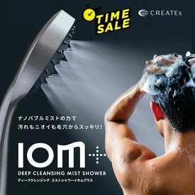 (タイムセール) クレイツ ディープクレンジング ミストシャワー イオムプラス IO霧+ スカルプミスト CIMSH-X6N IOM+ ハンディミストシャワー シャワーヘッド ウルトラファインバブル 段階 シャワーモード 搭載 美肌 シャワー 潤い 泡美容 CREATEs 正規品