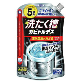 洗たく槽カビトルデス 酸素系液体タイプ 900g 全機種対応 5回分