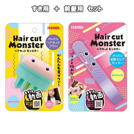 (セット販売) FEATHER ヘアカットモンスター かんたんヘアカットブラシ セルフカット ブラッシングカッター 毛量 ダウン+ かんたん前髪セルフカッター スライド 滑り止め付き/4902470353166 4902470353173 フェザー