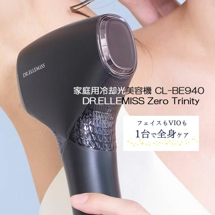 楽天市場】ドクターエルミス ゼロトリニティ 家庭用冷却光美容機 CL 