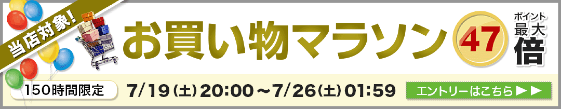 お買い物マラソンxポイントアップ
