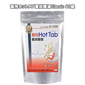 【タイムセール】【HotTab 】薬用ホットタブClassic(90錠入り)無香料 無添加 塩素除去 タブレット 日本製